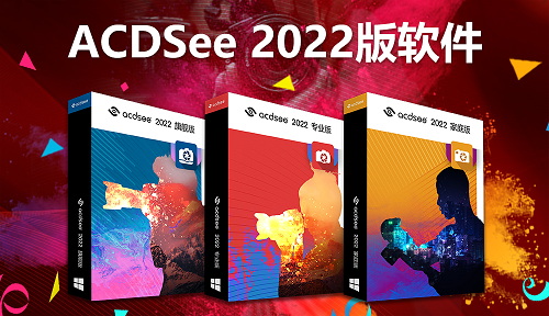 ACDSee 2022系列来了！优化升级后使图像管理和编辑更高效