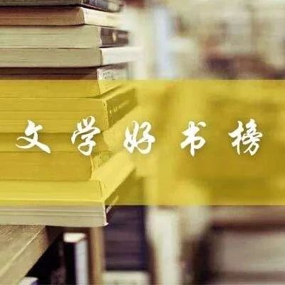 书单 | 长江文艺社“文学好书榜”2020上榜图书